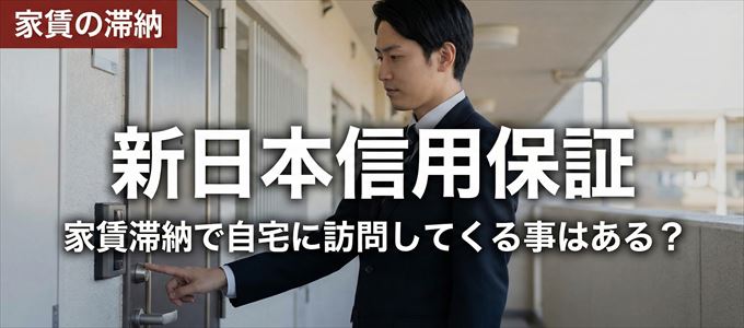 新日本信用保証が自宅に家賃の取り立てに来るタイミング