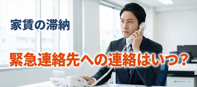 新日本信用保証は家賃滞納で緊急連絡先にいつ連絡する？