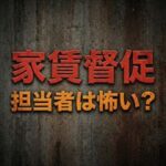 新日本信用保証の家賃取り立ては怖い？