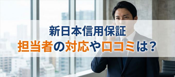 新日本信用保証の家賃取り立ては怖い？担当者の対応や口コミは？