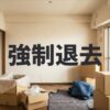 新日本信用保証「強制退去までの流れ」