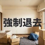 新日本信用保証「強制退去までの流れ」