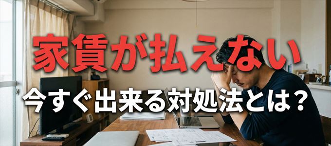 新日本信用保証に家賃が払えない場合の対処法
