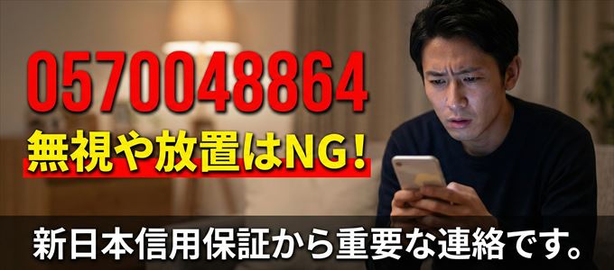 0570048864は「新日本信用保証」から家賃の督促!無視NG