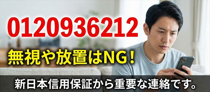 0120936212は「新日本信用保証」から家賃の督促!無視NG
