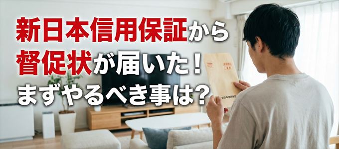 新日本信用保証から督促状が届いた場合の対処法