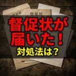 新日本信用保証から督促状