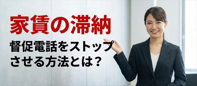 新日本信用保証からの督促電話をストップさせる方法