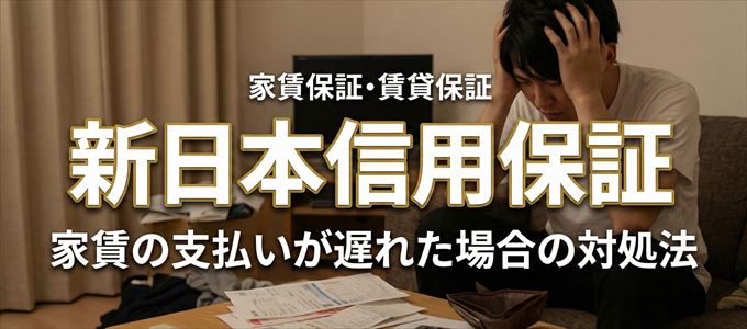 新日本信用保証から家賃の督促がきた場合の対処法