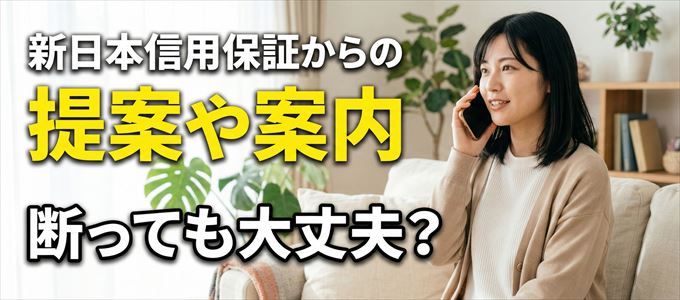 「新日本信用保証」からの営業電話は断っても大丈夫？