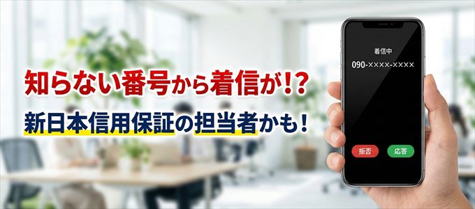 新日本信用保証の担当者が携帯番号から連絡してくる理由