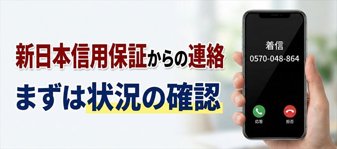 0570048864は新日本信用保証からの着信！まずは内容確認！