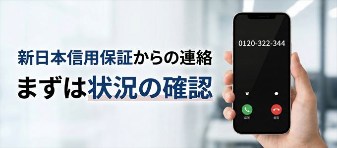 0120322344は新日本信用保証からの着信！まずは内容確認！