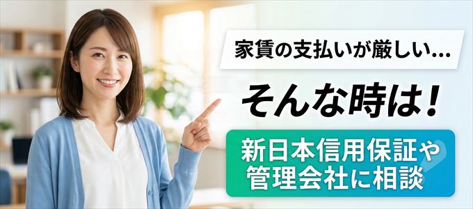 新日本信用保証や管理会社に相談