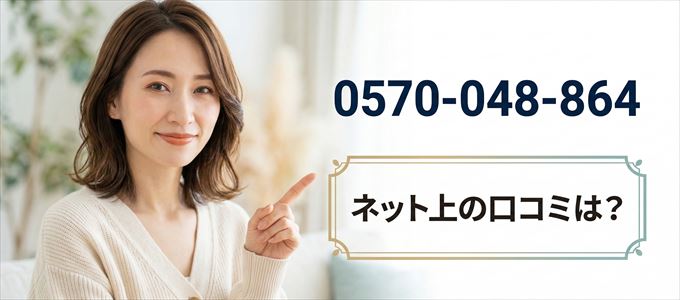 「0570048864」から連絡があった人の口コミは？