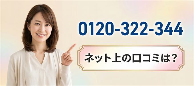 「0120322344」から連絡があった人の口コミは？