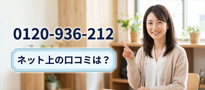 「0120936212」から連絡があった人の口コミは？