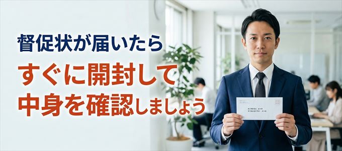 新日本信用保証から督促状が届いたらすぐに開封して中身を確認！