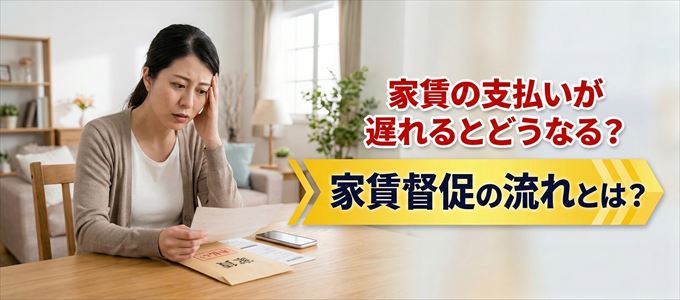 家賃の支払いが遅れたらどうなる?