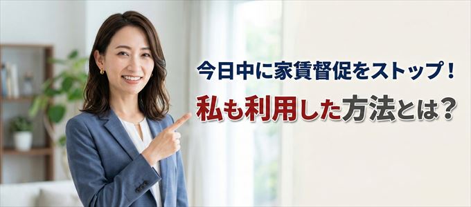 家賃の督促をストップさせる方法