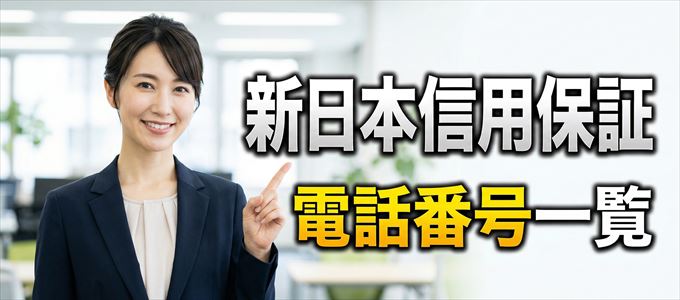 新日本信用保証の電話番号一覧