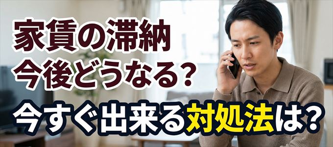 新日本信用保証から家賃督促！対処法は？